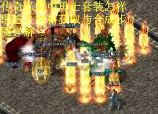传奇私服中勇士套装怎样锻造？材料获取与合成步骤详解
