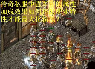 传奇私服中强军印的属性加成效果如何搭配职业特性才能最大化输出？