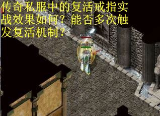 传奇私服中的复活戒指实战效果如何？能否多次触发复活机制？