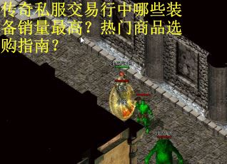 传奇私服交易行中哪些装备销量最高？热门商品选购指南？