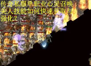 传奇私服单职业心灵召唤美人技能如何快速获取与强化？