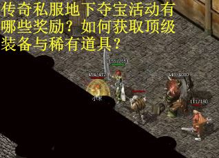 传奇私服地下夺宝活动有哪些奖励？如何获取顶级装备与稀有道具？