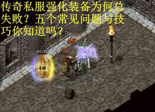 传奇私服强化装备为何总失败？五个常见问题与技巧你知道吗？