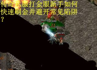 传奇私服打金服新手如何快速刷金并避开常见陷阱？