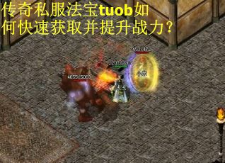 传奇私服法宝tuob如何快速获取并提升战力？