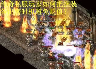 传奇私服玩家如何把握装备出售时机避免贬值？