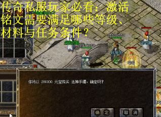 传奇私服玩家必看：激活铭文需要满足哪些等级、材料与任务条件？