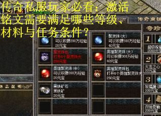 传奇私服玩家必看：激活铭文需要满足哪些等级、材料与任务条件？