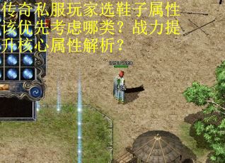 传奇私服玩家选鞋子属性该优先考虑哪类？战力提升核心属性解析？