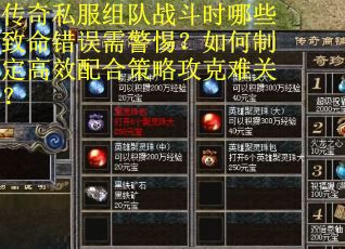 传奇私服组队战斗时哪些致命错误需警惕？如何制定高效配合策略攻克难关？