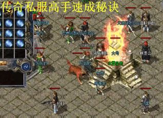 传奇私服高手速成秘诀