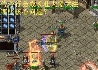 传奇行会成长壮大需关注哪些核心问题？