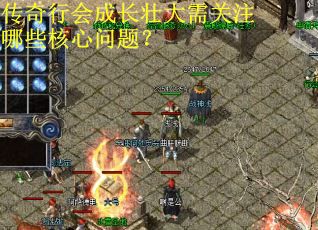 传奇行会成长壮大需关注哪些核心问题？