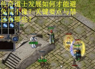 传奇道士发展如何才能避免四不像？关键要点与禁忌有哪些？