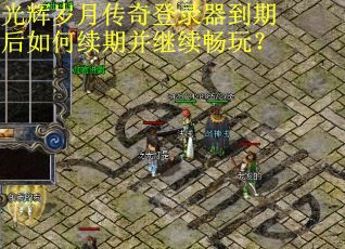 光辉岁月传奇登录器到期后如何续期并继续畅玩？