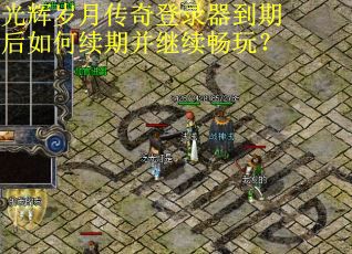 光辉岁月传奇登录器到期后如何续期并继续畅玩？