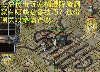 公益传奇玩家挑战降魔洞窟有哪些必备技巧？这份通关攻略请查收
