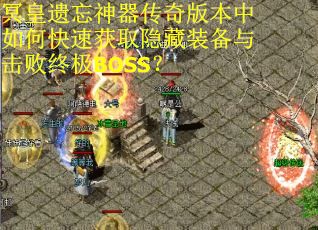 冥皇遗忘神器传奇版本中如何快速获取隐藏装备与击败终极BOSS？