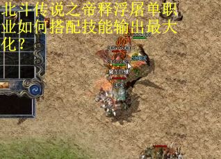 北斗传说之帝释浮屠单职业如何搭配技能输出最大化？
