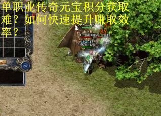 单职业传奇元宝积分获取难？如何快速提升赚取效率？