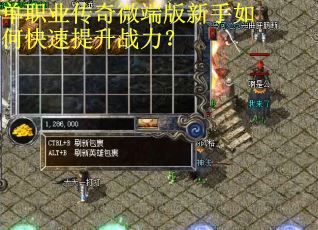 单职业传奇微端版新手如何快速提升战力？