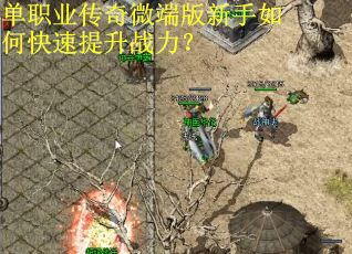 单职业传奇微端版新手如何快速提升战力？