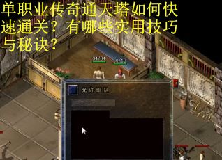 单职业传奇通天塔如何快速通关？有哪些实用技巧与秘诀？