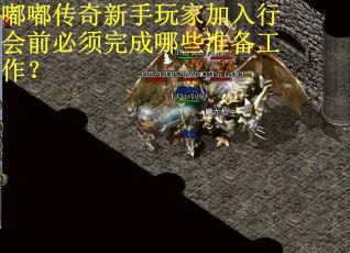 嘟嘟传奇新手玩家加入行会前必须完成哪些准备工作？