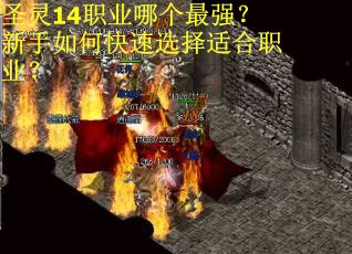 圣灵14职业哪个最强？新手如何快速选择适合职业？
