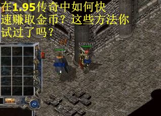 在1.95传奇中如何快速赚取金币？这些方法你试过了吗？