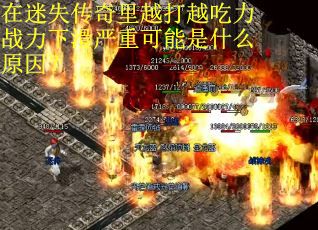 在迷失传奇里越打越吃力战力下滑严重可能是什么原因？