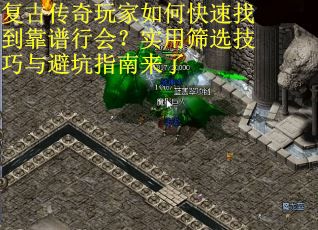 复古传奇玩家如何快速找到靠谱行会？实用筛选技巧与避坑指南来了