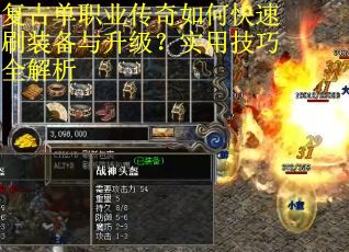 复古单职业传奇如何快速刷装备与升级？实用技巧全解析