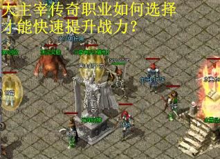 大主宰传奇职业如何选择才能快速提升战力？