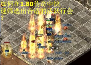 如何在1.80传奇中快速筛选出合适的活跃行会？