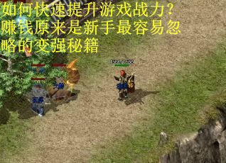 如何快速提升游戏战力？赚钱原来是新手最容易忽略的变强秘籍