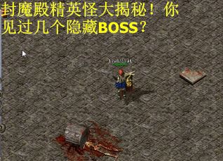 封魔殿精英怪大揭秘！你见过几个隐藏BOSS？