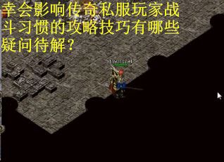 幸会影响传奇私服玩家战斗习惯的攻略技巧有哪些疑问待解？