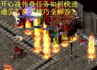 开心决传奇任务如何快速通关？高手技巧全解答？