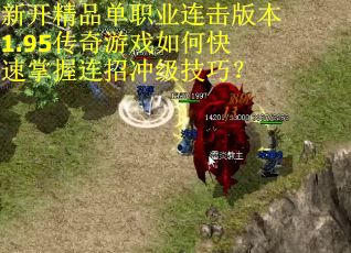 新开精品单职业连击版本1.95传奇游戏如何快速掌握连招冲级技巧？