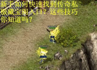 新手如何快速找到传奇私服藏宝阁入口？这些技巧你知道吗？