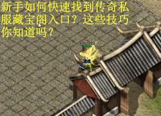 新手如何快速找到传奇私服藏宝阁入口？这些技巧你知道吗？