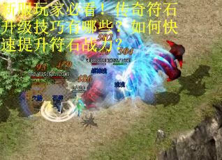 新服玩家必看！传奇符石升级技巧有哪些？如何快速提升符石战力？