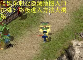 暗黑单职业隐藏地图入口在哪？终极进入方法大揭秘