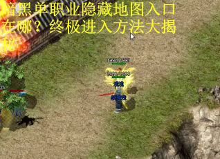 暗黑单职业隐藏地图入口在哪？终极进入方法大揭秘