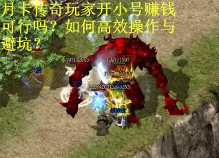 月卡传奇玩家开小号赚钱可行吗？如何高效操作与避坑？