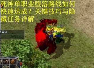 死神单职业堕落路线如何快速达成？关键技巧与隐藏任务详解