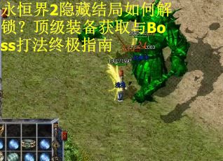 永恒界2隐藏结局如何解锁？顶级装备获取与Boss打法终极指南