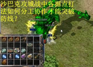 沙巴克攻城战中各据点打法如何分工协作才能突破防线？