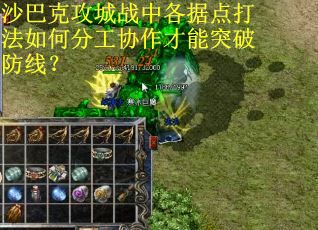 沙巴克攻城战中各据点打法如何分工协作才能突破防线？